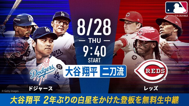 大谷翔平2年ぶりの勝利投手なるか！？　「ABEMA」にて8月28日（木）午前9時20分より大谷二刀流予定のドジャースvsレッズを無料生中継
