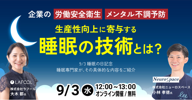 【9/3 開催】企業の労働安全衛生、メンタル不調予防、生産性向上に寄与する睡眠の技術とは？ ～9/3睡眠の日記念 睡眠専門家がその具体的な内容をご紹介～