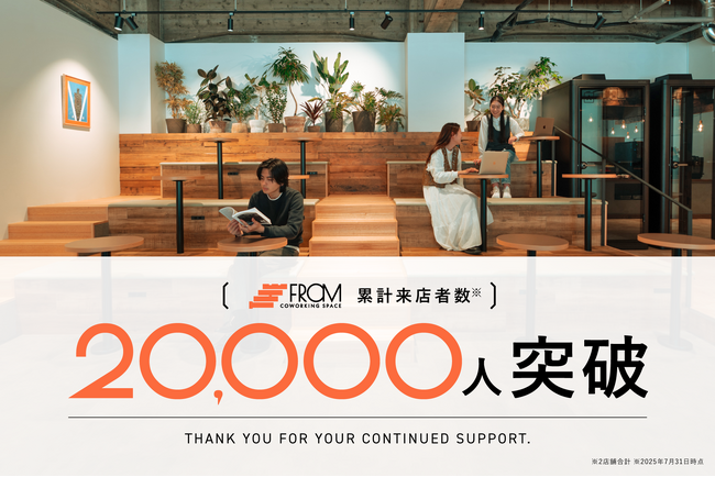 【2万名突破！】いま最も注目されるコワーキングスペース「the from」の累計来店者数が2万名を突破！