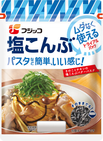 塩こんぶビギナーも手に取りやすい！ムダなく使える少量タイプ 「塩こんぶ　トライアルパック」
