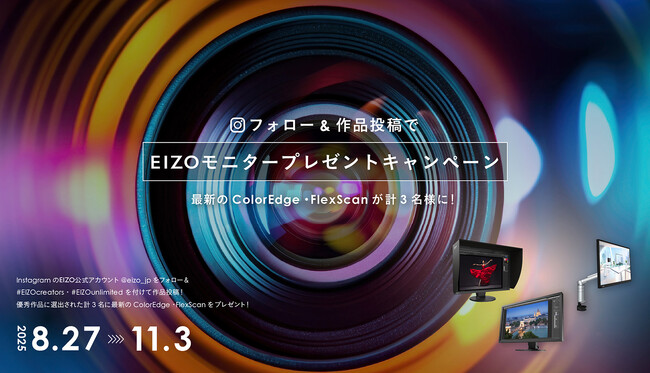 EIZO主催のクリエイター向けInstagram投稿キャンペーンを開始、最新のColorEdge・FlexScanモニターを計3名に進呈