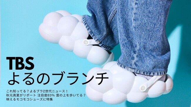 Z世代に話題沸騰！「履く雲」とSNSで話題の新感覚サンダル「KUMOKKUTU」、TBS系「よるのブランチ」で特集後、蔦屋書店ECでもランキング入りを達成