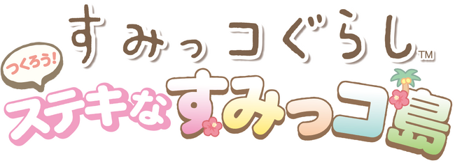 大人気キャラクターのNintendo Switch(TM)ゲームソフト『すみっコぐらし つくろう！ステキなすみっコ島 』2025年 11月 20日（木） に 発売決定！