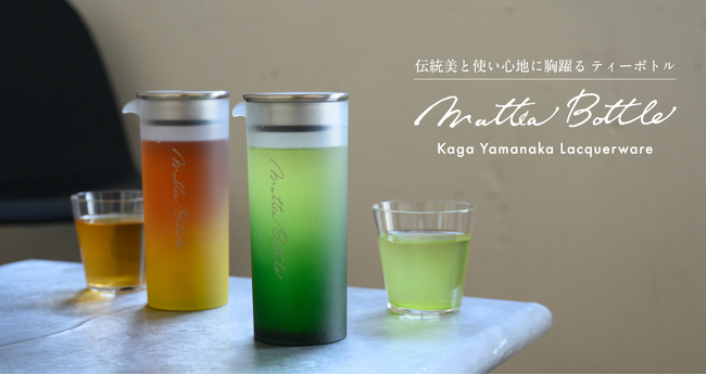 水出し・お湯出しOK！ 食洗機OK！のティーボトル　伝統美と使い心地に胸躍る【 Mattea Bottle 】を発売いたします