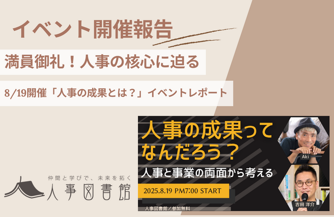 【開催報告｜人事図書館】「人事の成果ってなんだろう？」をテーマに事業貢献を探求する対話イベントが大盛況。