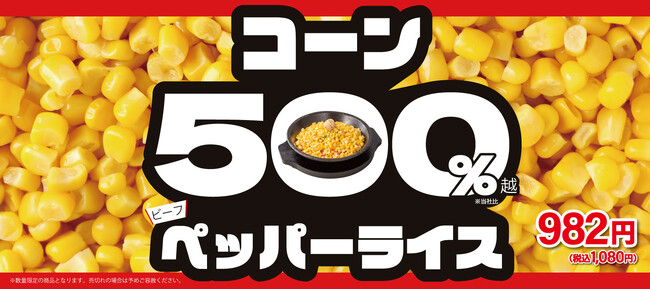 【ペッパーランチ】「コーン500%ペッパーライス」が9月10日(水)から期間限定で販売