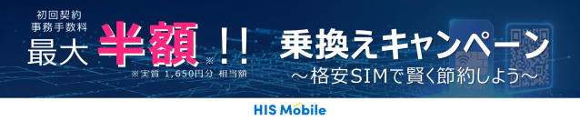 他社から乗換えでeSIMの初期費用が50％OFF！HISモバイルで期間限定キャンペーンが本日8/27から開始