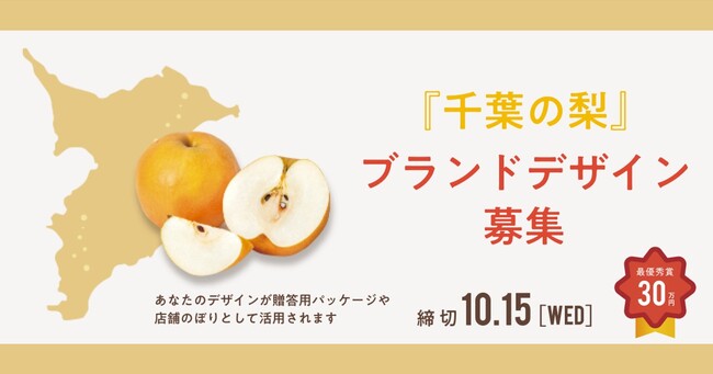 「千葉の梨」ブランドデザインの公募がスタート　～日本一の「日本なし」産地の新たな顔となるデザインを募集します～