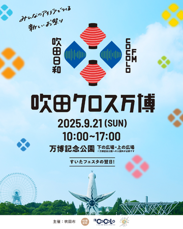 1970年大阪万博の開催地「吹田市」の多彩な魅力が集まる特別な1日／音楽・フード・ワークショップなど、市内の魅力をかけ合わせた市民主体のイベント『吹田クロス万博』