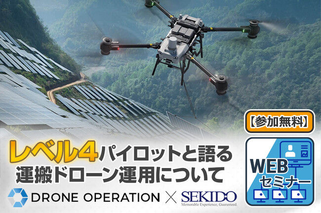 物流の未来を変える！レベル4パイロットと語る運搬ドローンの実運用セミナー｜9月4日（木）無料オンライン開催