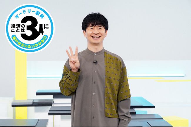8月31日(日) よる10時～『オードリー若林　経済のことは3人に聞けばだいたいわかる! ! !』