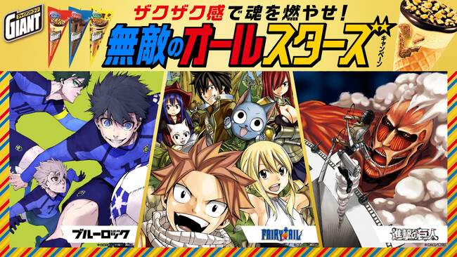 ジャイアントコーンと人気漫画「FAIRY TAIL」「進撃の巨人」「ブルーロック」がコラボ　「ザクザク感で魂を燃やせ！無敵のオールスターズキャンペーン」　第２弾　9月1日（月）より開始