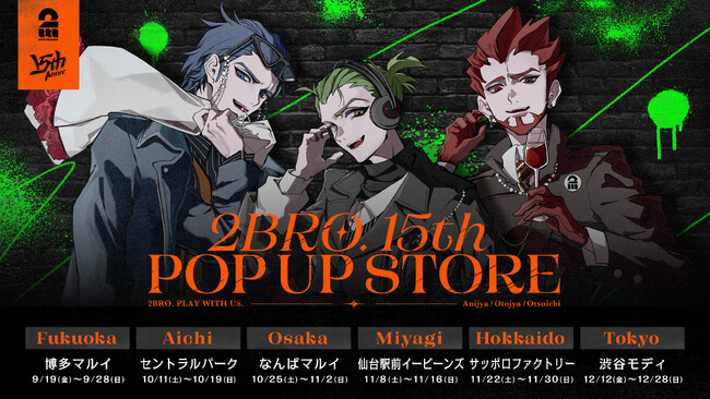 YouTube登録者数 315万人超の人気ゲーム実況者2BRO.の結成15周年を記念したメモリアルポップアップストアを全国6都市で開催決定