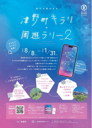 【8/8～1/31】津野町キラリ☆周遊ラリーVol.2(デジタルスタンプラリー)開催！