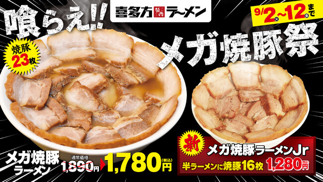 【喜多方ラーメン坂内】 肉好き歓喜の期間限定ラーメン「メガ焼豚ラーメン」が登場！