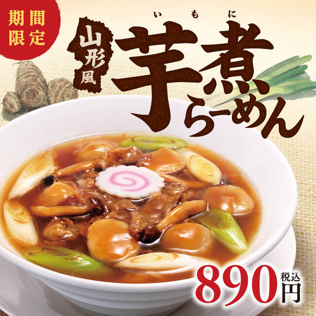 一足早い秋の味覚！特別なセットで食べ方いろいろ！！幸楽苑 「山形風芋煮らーめん」を期間限定で新発売！
