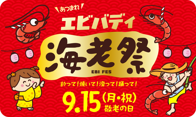 【狭山スキー場】9月15日（月・祝）「海老の日」特別イベント開催！あつまれエビバディ!!～海老祭～