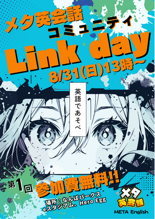 メタバースで繋がった仲間と現実で出会う！英語を話す楽しさを体験する「メタ英会話Link-day」8月31日（日）大阪で開催
