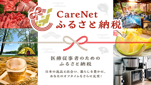 ケアネットとトラストバンク、医療従事者限定のふるさと納税サイト「ケアネットふるさと納税」を開設