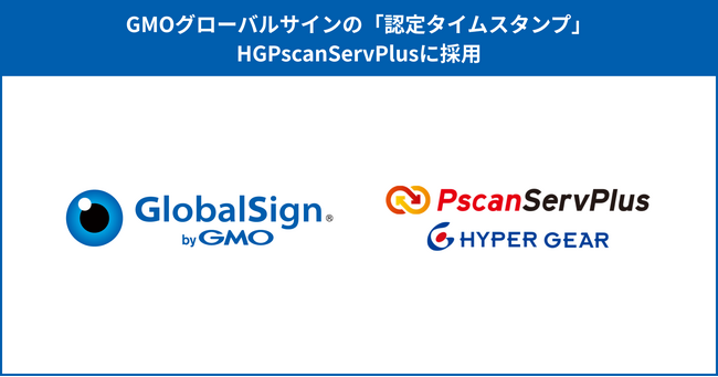 「認定タイムスタンプ byGMO」、PDFソリューション「HGPscanServPlus」に採用 【GMOグローバルサイン】