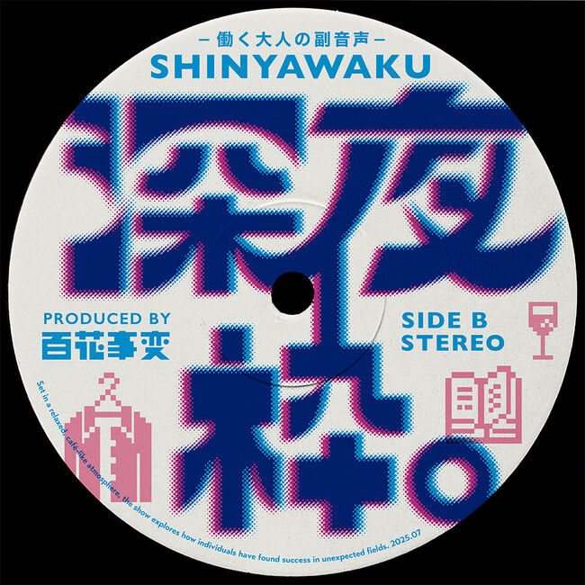 ユニークな転職や副業にフォーカスし、新しい採用やキャリアを考えるPodcast「深夜枠。～働く大人の副音声～」がスタート。