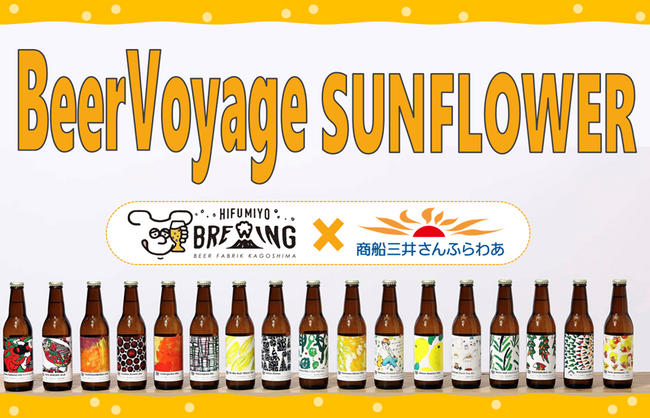 【さんふらわあ】BeerVoyage SUNFLOWERを開催します！