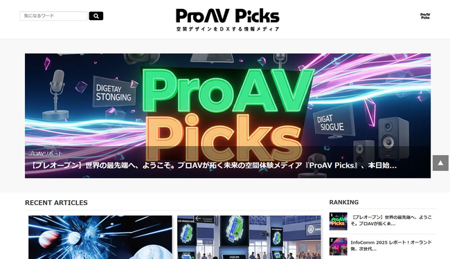 プロAVが拓く未来の空間体験を発信する専門メディア『ProAV Picks』本格始動！