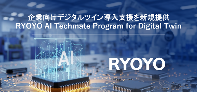 菱洋エレクトロ、デジタルツイン導入支援メニューを提供開始