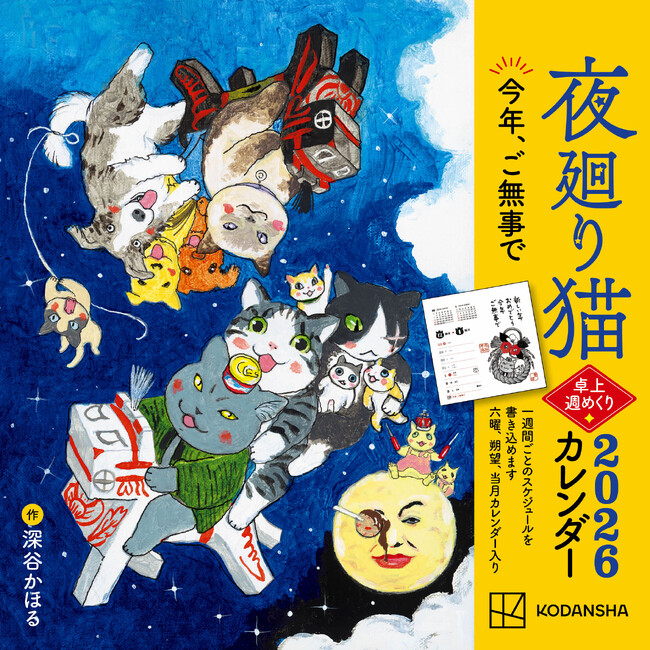【10月23日（木）発売開始】 今年もすべて描き下ろし！　懸命に生きるあなたに寄り添う『夜廻り猫2026 卓上週めくりカレンダー』予約受付中！