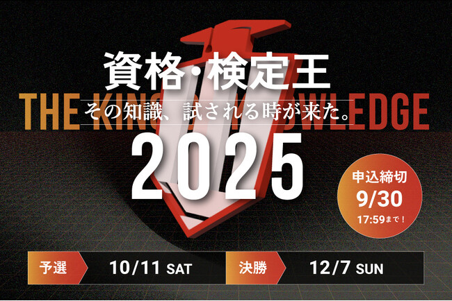 賞金総額59万円！「資格・検定王決定戦2025」9月1日(月)よりエントリー受付開始