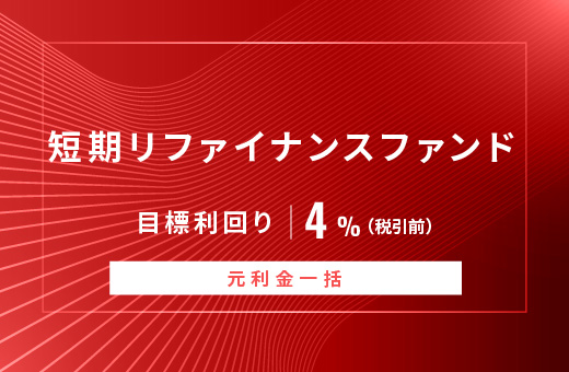 オルタナティブ投資プラットフォーム「オルタナバンク」、『【元利金一括返済】短期リファイナンスファンドID916』を公開