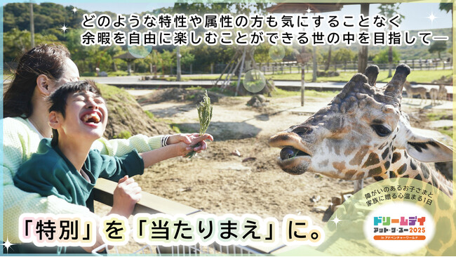 障がいのあるお子さまとそのご家族をパークへご招待　ドリームデイ・アット・ザ・ズー２０２５ in アドベンチャーワールド　特別な１日を叶えるため、クラウドファンディングを開始いたします