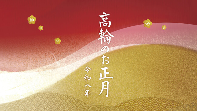 【高輪エリアのプリンスホテル】シャンデリア煌めく「飛天」でのカウントダウンパーティーやジャズのリズムに心躍る3世代で楽しむコンサートなど 大切な方と笑顔あふれる新年を迎える「高輪のお正月」をご提案