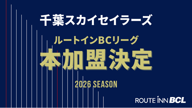 千葉スカイセイラーズ ルートインBCリーグ本加盟決定のお知らせ