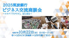 食・ものづくり・ベンチャーなど幅広い分野の展示交流と個別商談会　茨城県 つくばカピオでビジネス交流商談会を10月22日に開催