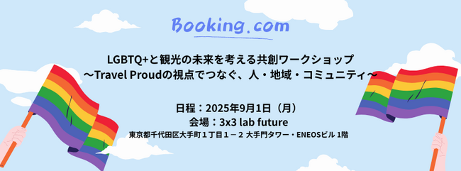 ブッキング・ドットコム、LGBTQ+と旅の未来を考える共創ワークショップ2025年9月1日（月）18時～＠3×3 Lab Futureにて開催