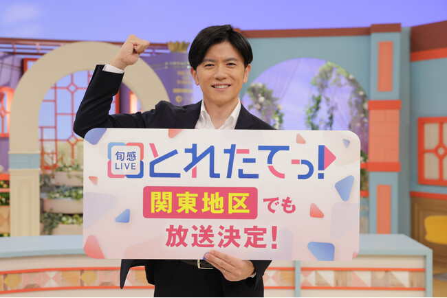 『旬感(しゅんかん)LIVE とれたてっ！』この秋から、関東地区でも放送決定！