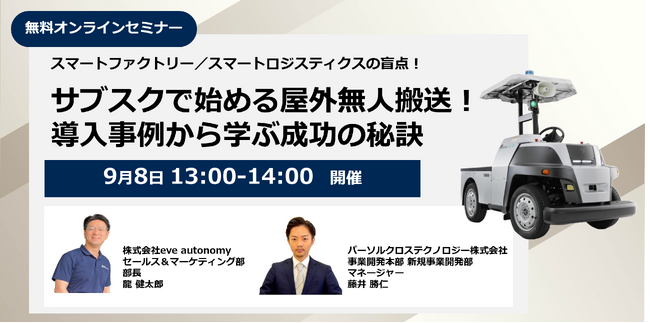 【パーソルクロステクノロジー×eve autonomy共催】自動化の盲点！屋外搬送の無人化を月額制で始められるソリューション徹底解説セミナーを開催