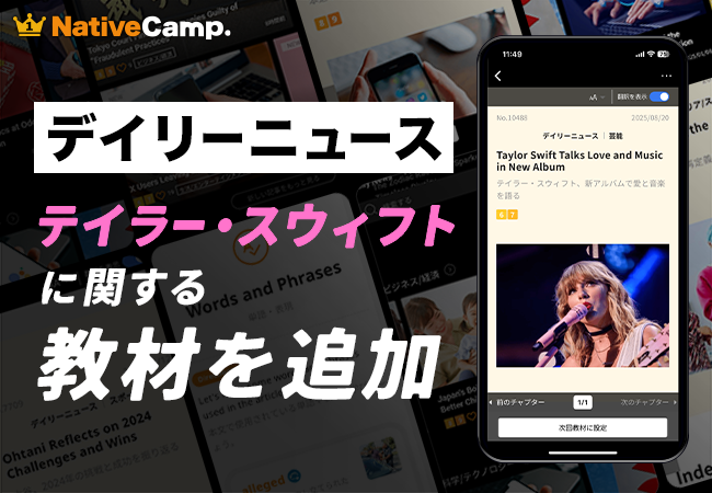 【英会話レッスン回数無制限】ネイティブキャンプ　婚約発表で話題の“テイラー・スウィフト”に関する教材を新たに追加