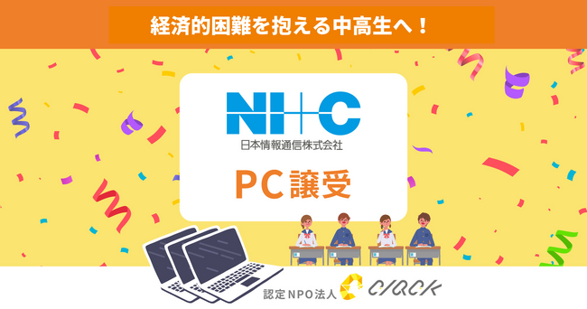 CLACK、日本情報通信株式会社より使用済みPCを譲受。困難を抱える中高生にデジタル教育とともに届ける