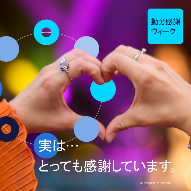 全国に感謝を伝え合う職場を増やしたい「勤労感謝ウィーク2025」プロジェクト始動　従業員価値とエンゲージメントを重視する参画企業を募集