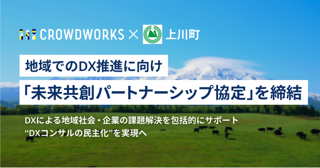 クラウドワークスと北海道上川町、地域でのDX推進に向け「未来共創パートナーシップ協定」を締結