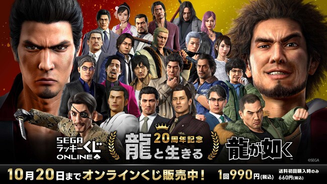 『龍が如く』20周年記念！セガ ラッキーくじオンライン　第一弾「龍と生きる」8月27日から発売―！