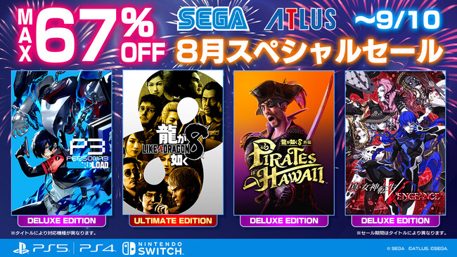 『龍が如く８』『ペルソナ３ リロード』がセールに登場！最大67％オフ「セガ 8月スペシャルセール」開催中！