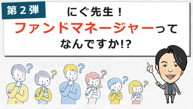 【夏休み特別企画】　金融経済教育イベント「にぐ先生！ファンドマネージャーってなんですか？」を実施