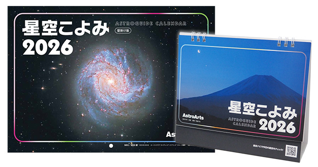 日常にいつも星空を　卓上＆壁掛けカレンダー「星空こよみ ASTROGUIDE CALENDAR 2026」発売