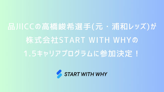 品川CC（元・浦和レッズ）の高橋峻希選手が株式会社START WITH WHYの1.5キャリアプログラムに参加決定！