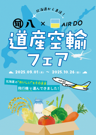 北海道から直送した新鮮な道産品が味わえる!東京都内で航空貨物輸送のPRキャンペーンを実施!