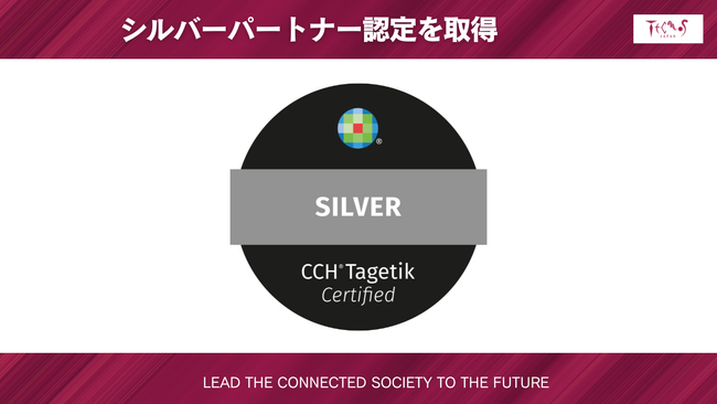 テクノスジャパン、ウォルターズ・クルワーよりCCH(R) Tagetikのシルバーパートナー認定を取得