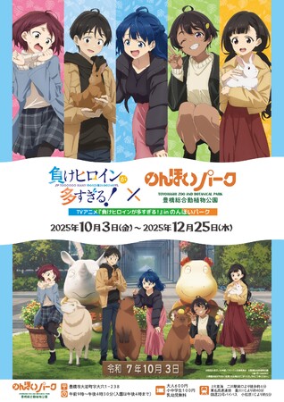 TVアニメ『負けヒロインが多すぎる！』と「のんほいパーク」のコラボイベントが開催決定！